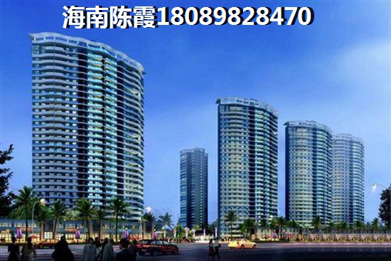 临高鲁能开发的新房靠谱吗